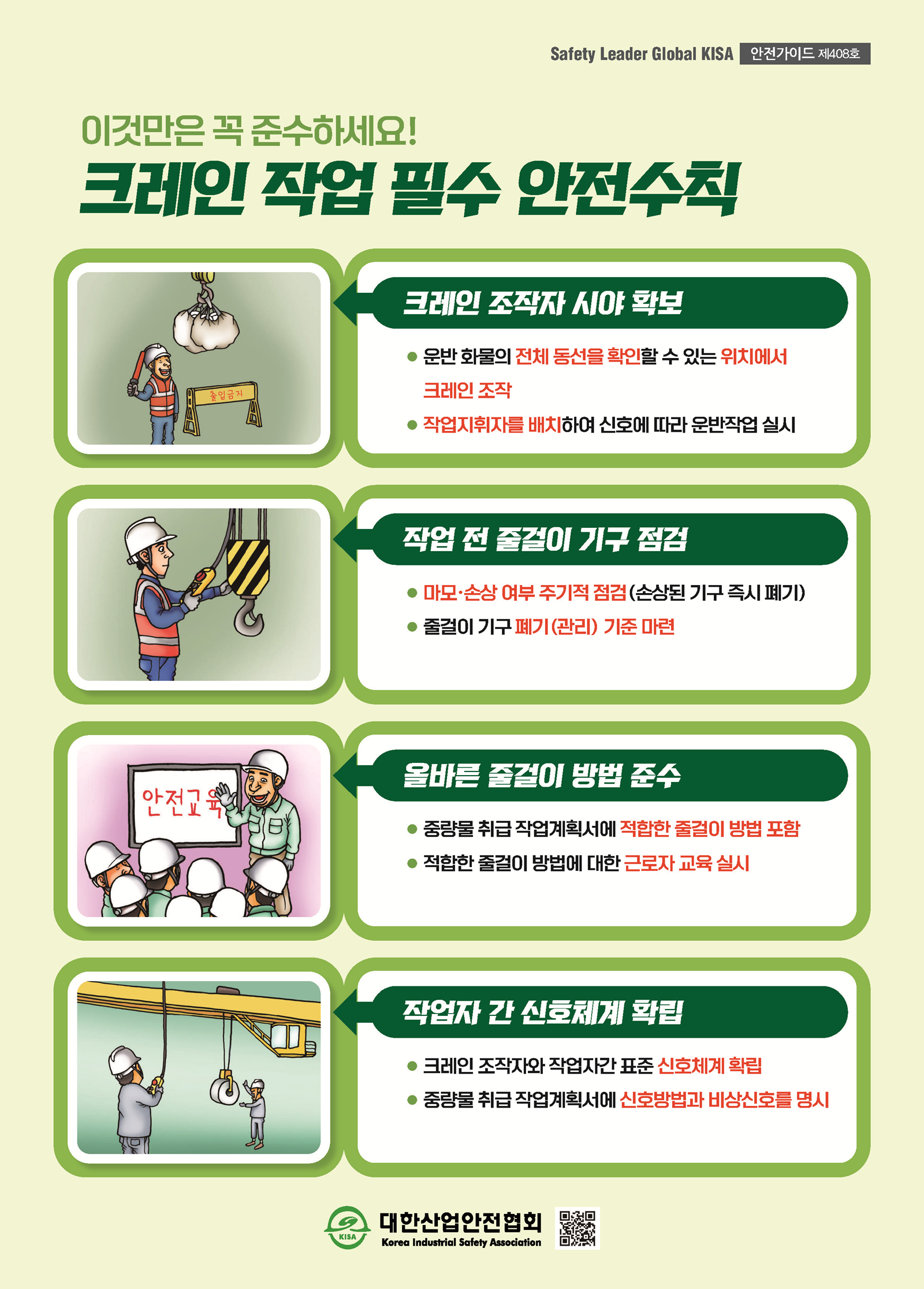 크레인 작업 필수 안전수칙