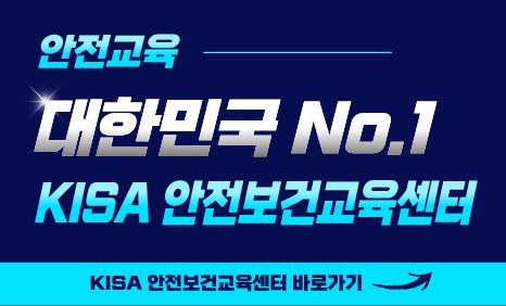 KISA 안전교육센터 바로가기