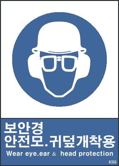 KISA V301-5(보안경안전모귀덮개착용)