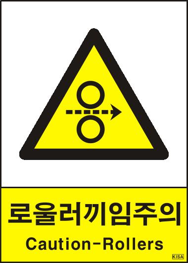 KISA V219-1(끼임주의_로울러)