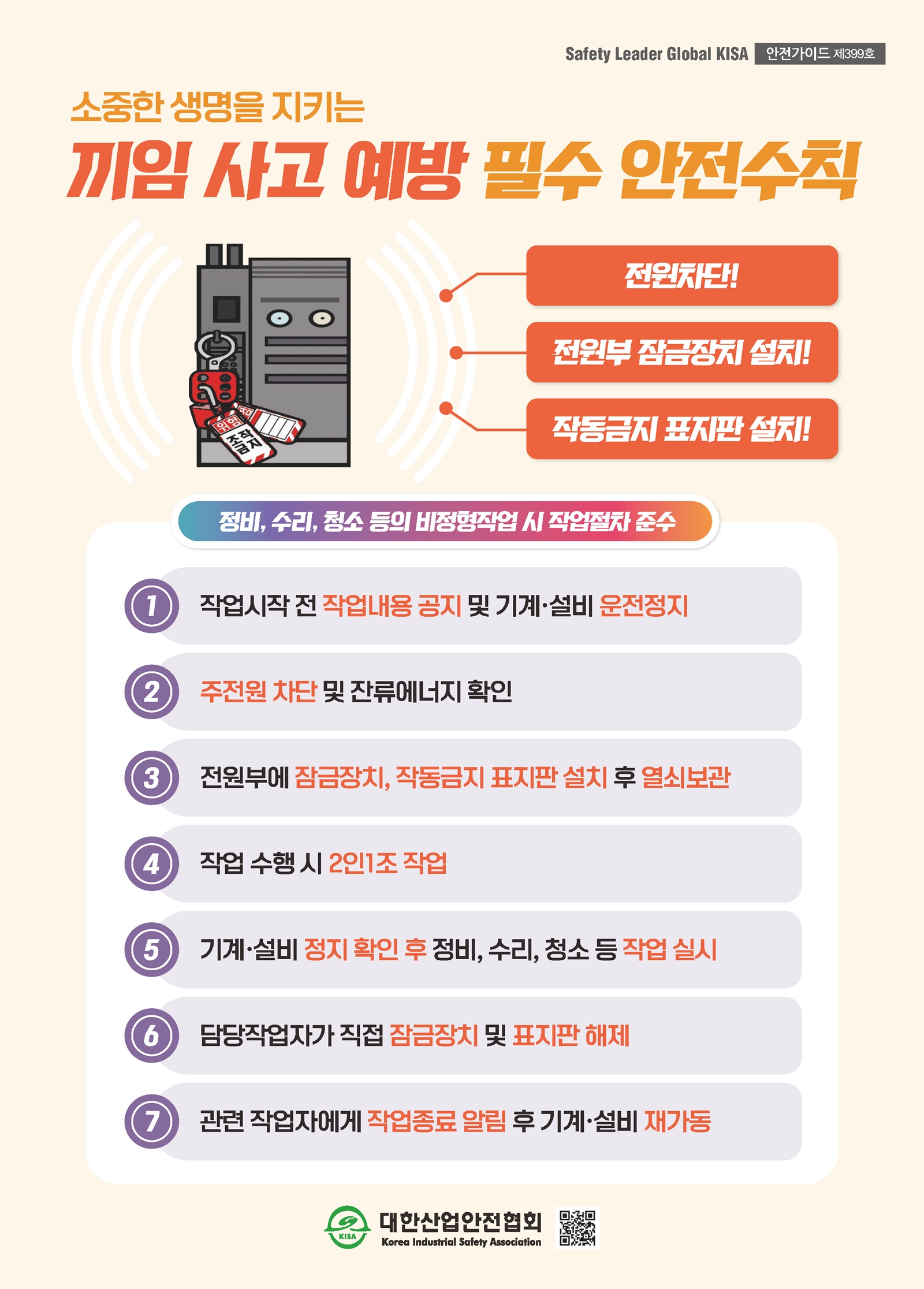 끼임 사고 예방 필수 안전수칙