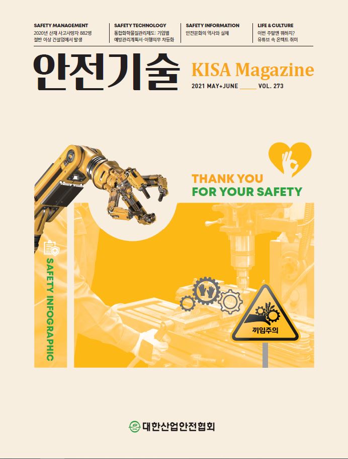 안전기술 2021년 05월호