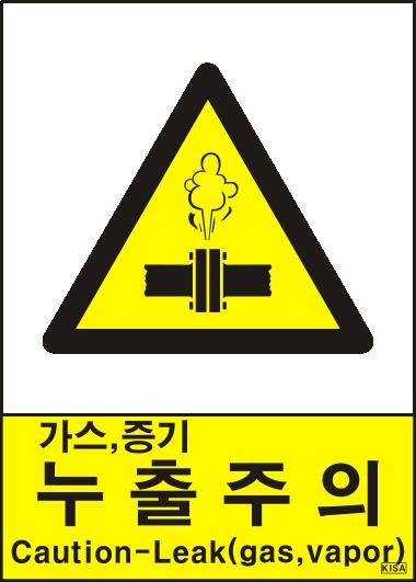 KISA V220(누출주의_가스·증기)