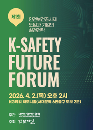 제1회 K-safety Future Forum