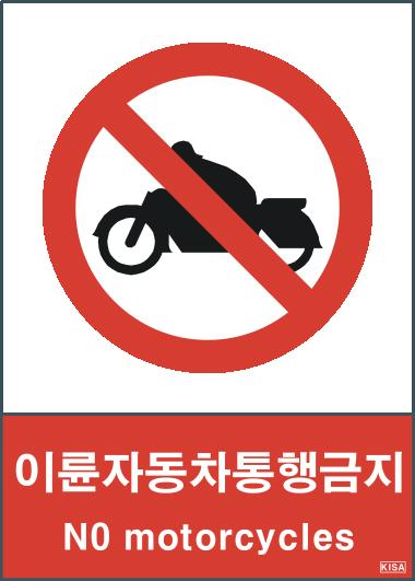 KISA V103-3(이륜자동차통행금지)
