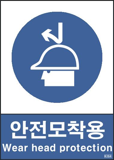 KISA V305-1(안전모착용)