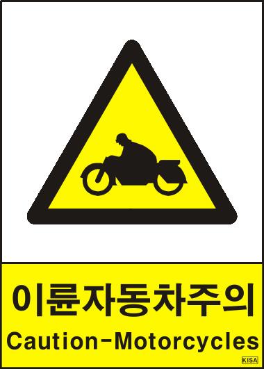 KISA V217-3(이륜자동차주의)