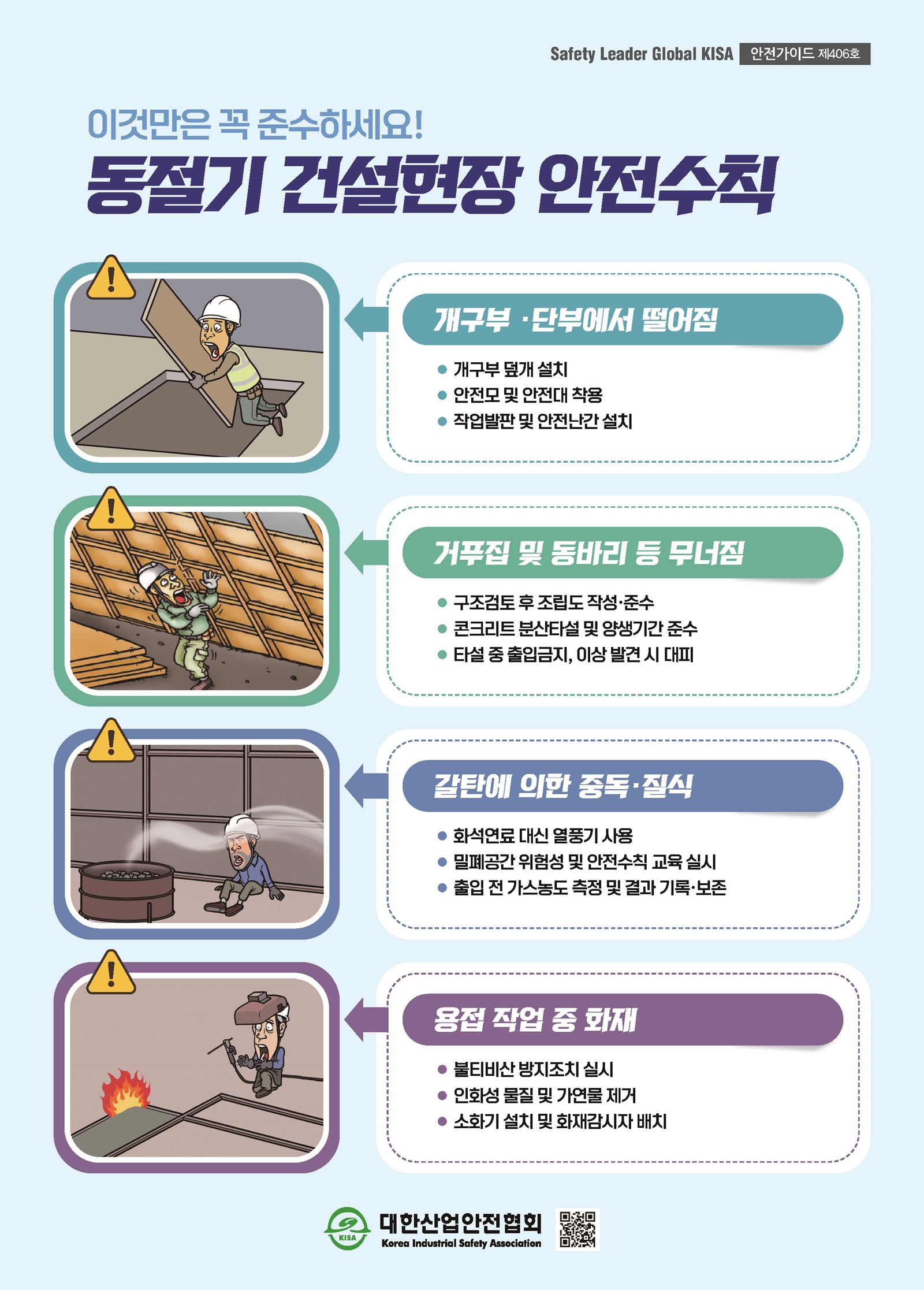 동절기 건설현장 안전수칙