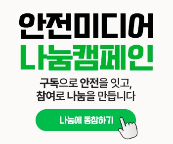 안전미디어 나눔캠페인