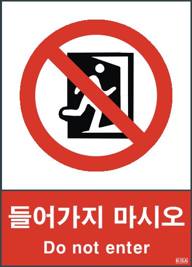 KISA V101-1(문열고들어가지마시오)