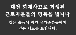 대전 화재사고로 희생되신 근로자분들의 명복을 빕니다.