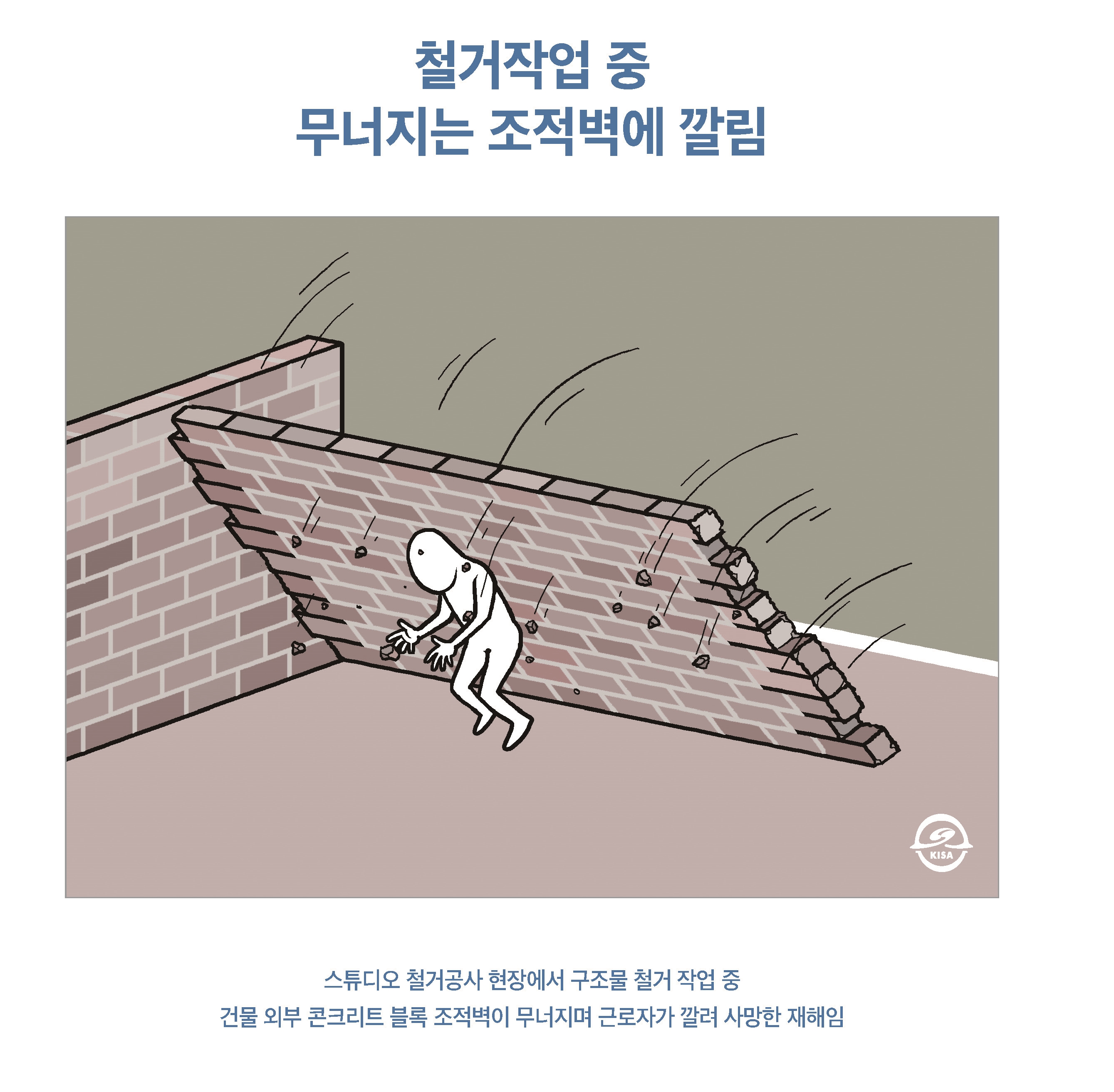 철거작업 중 무너지는 조적벽에 깔림