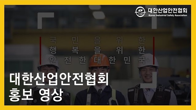 대한산업안전협회 공식 홍보영상 국문