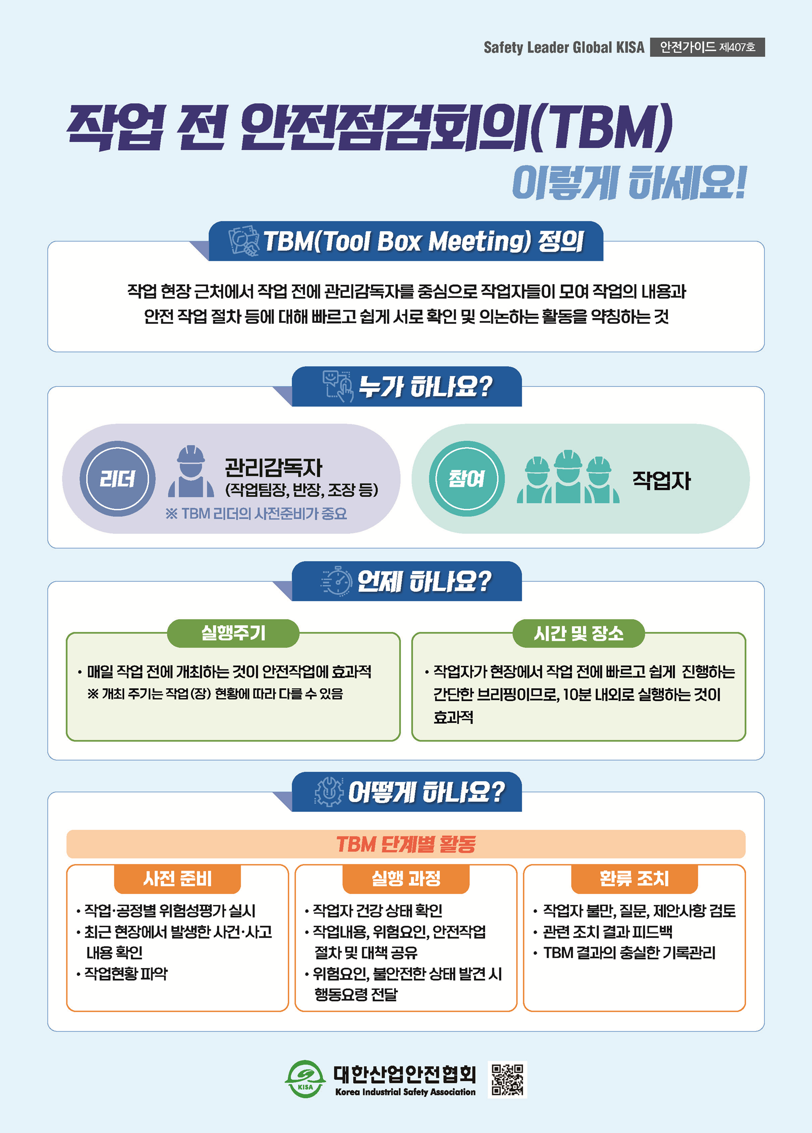 작업 전 안전점검회의(TBM) 이렇게 하세요!