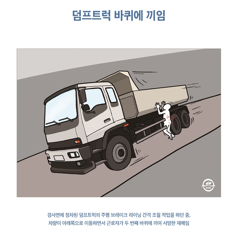 덤프트럭 바퀴에 끼임