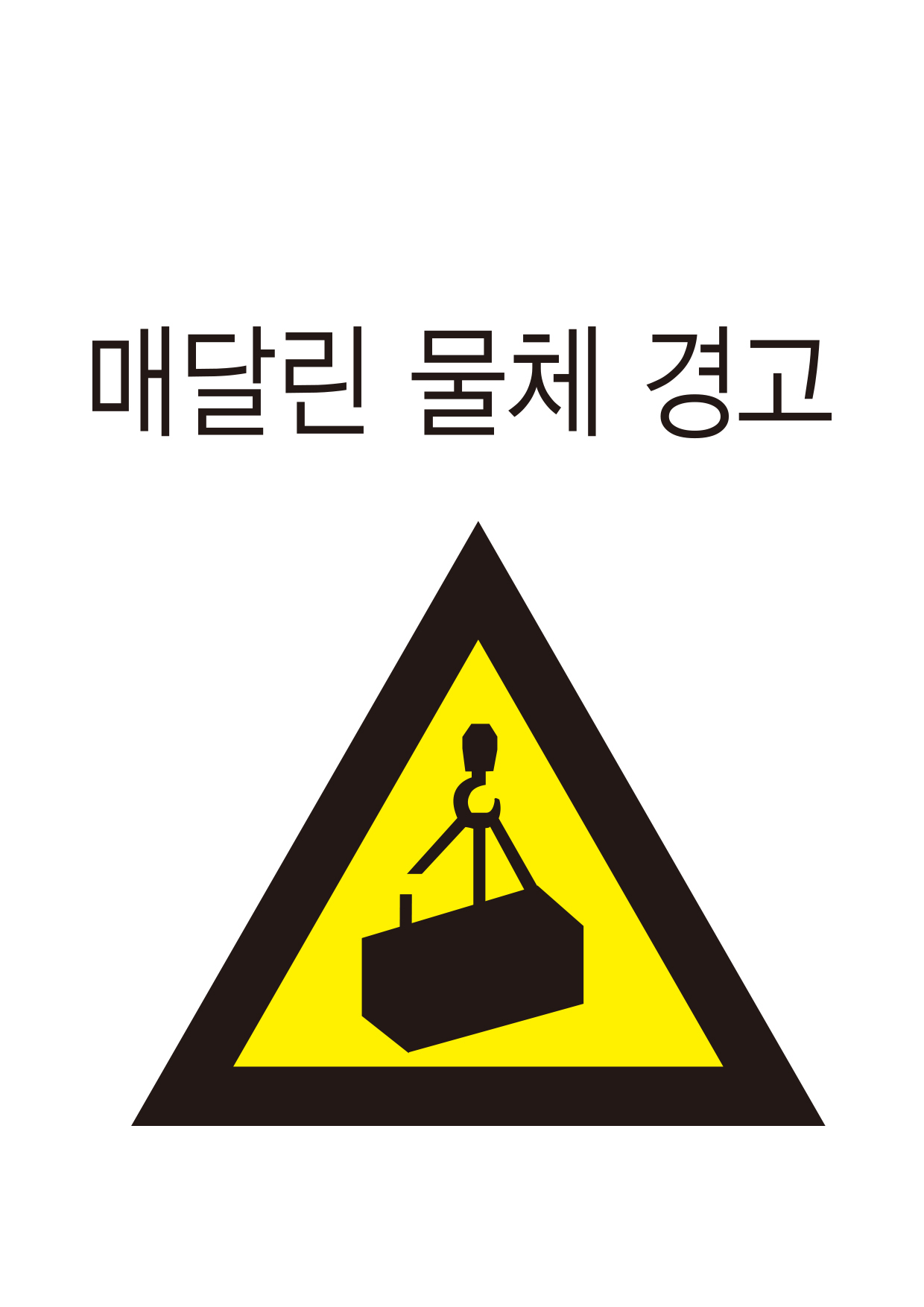 매달린 물체 경고(208)