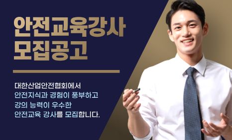 안전교육강사 모집공고 팝업
