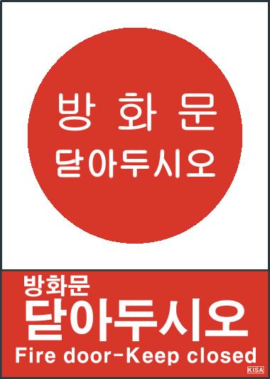 KISA V604(방화문_닫아두시오)