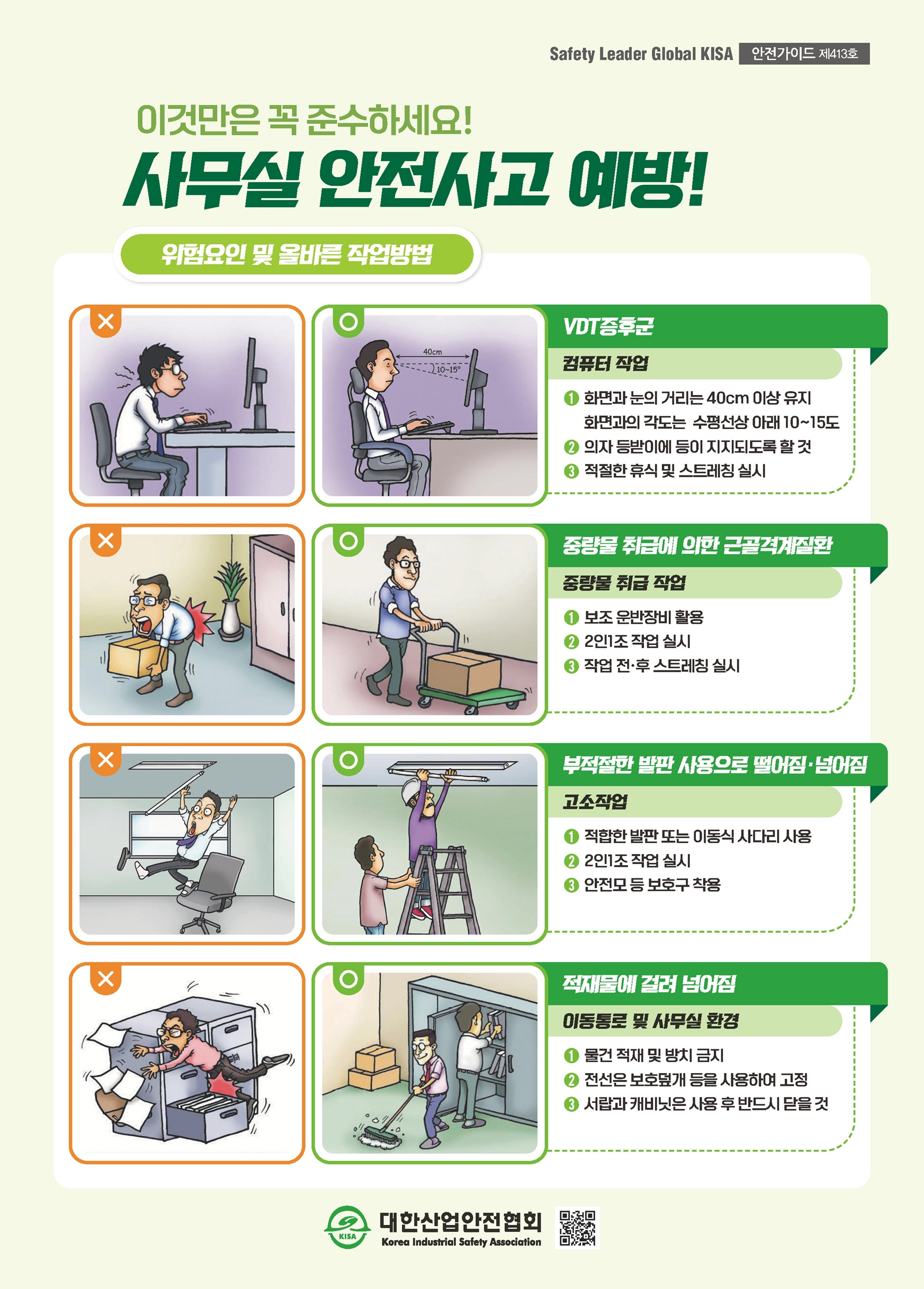 사무실 안전사고 예방!