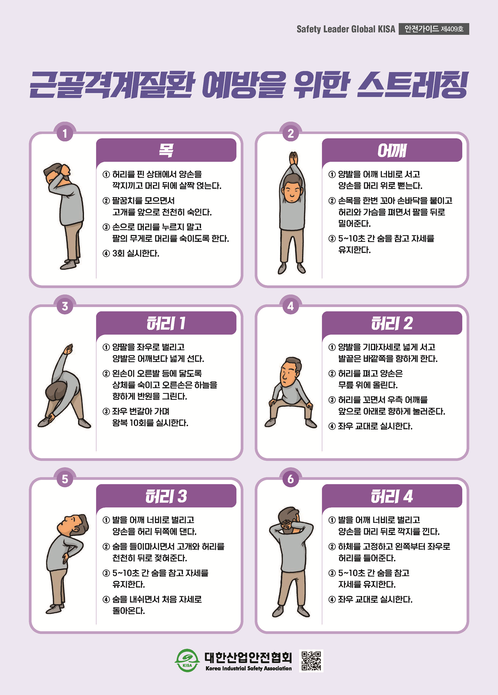 근골격계질환 예방을 위한 스트레칭