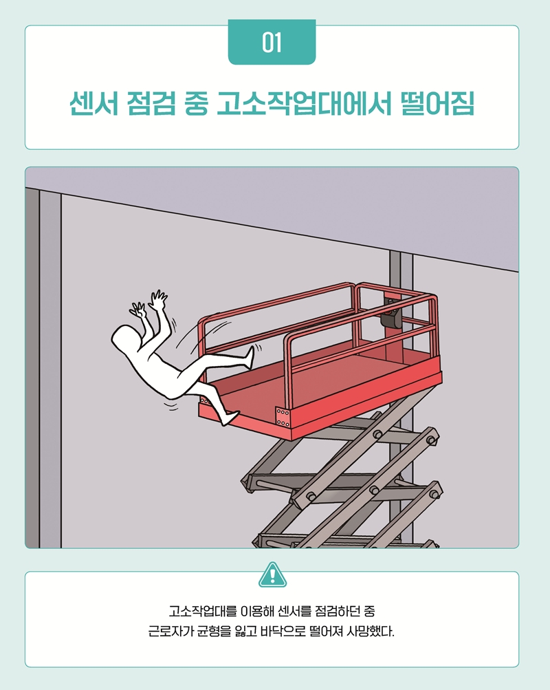 센서 점검 중 고소작업대에서 떨어짐