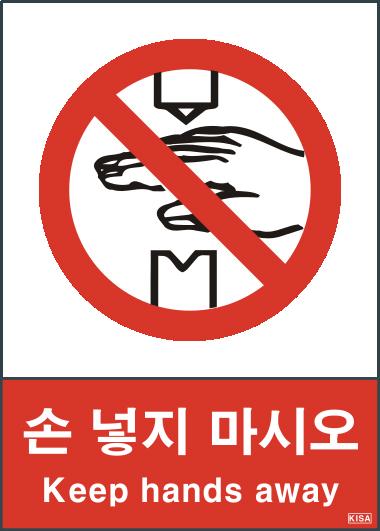 KISA V118-1(손넣지마시오)