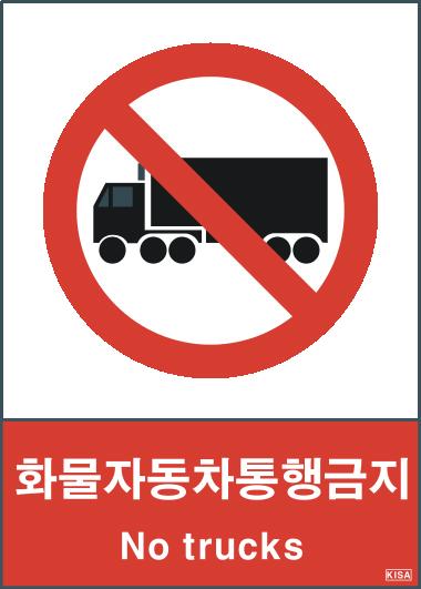 KISA V103-2(화물자동차통행금지)
