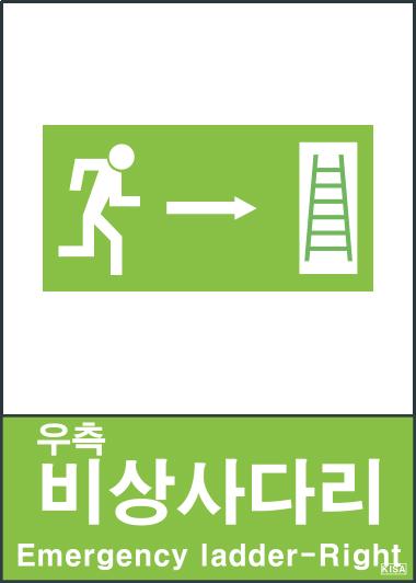 KISA V405-1(우측비상사다리)