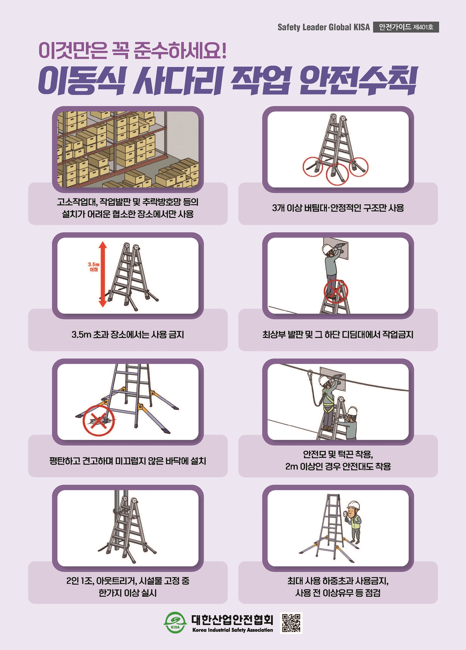 이동식 사다리 작업 안전수칙