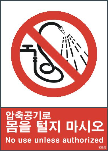 KISA V104-4(압축공기로몸을털지마시오)