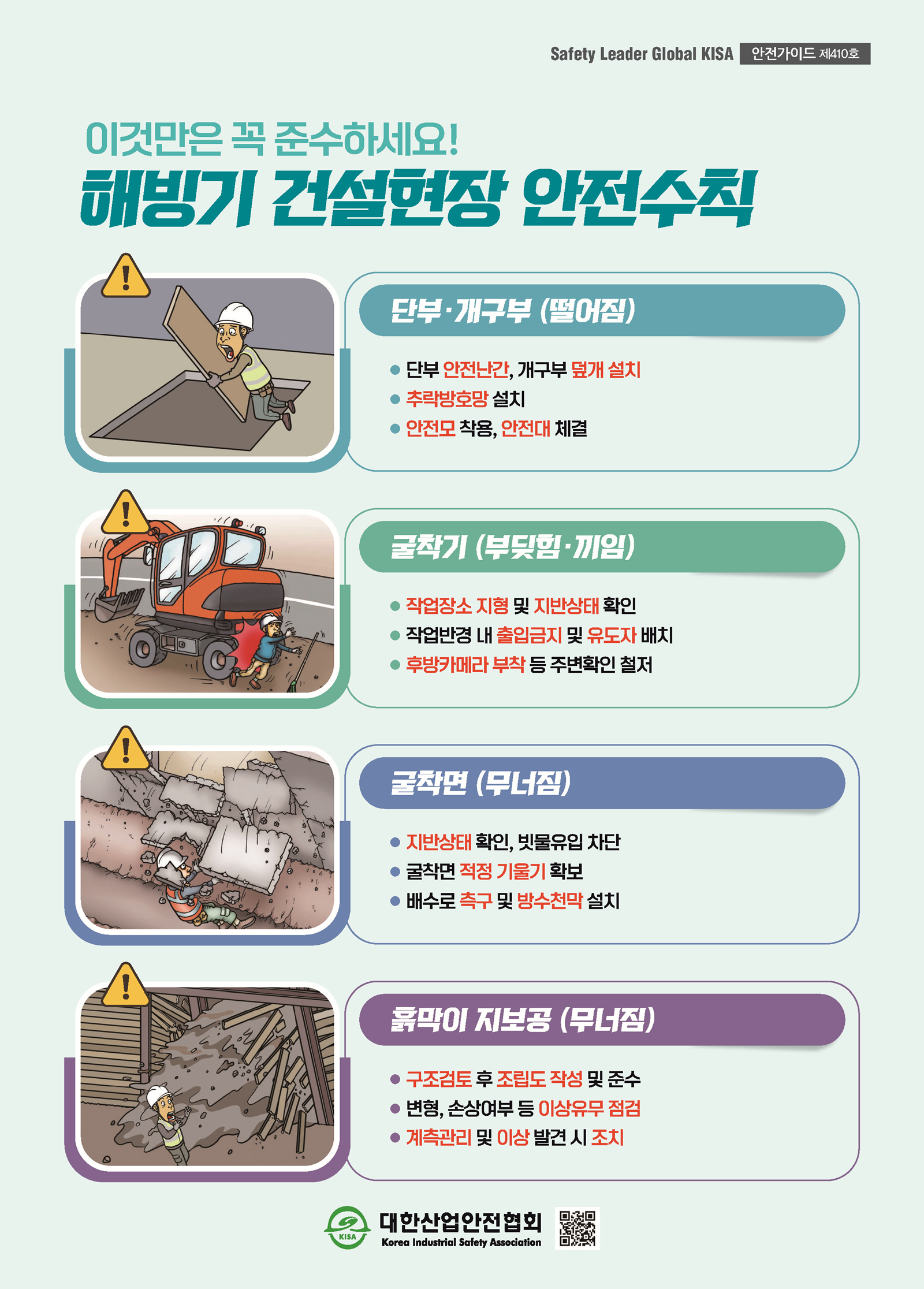 해빙기 건설현장 안전수칙