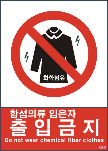 KISA V110(합섬의류입은자출입금지)