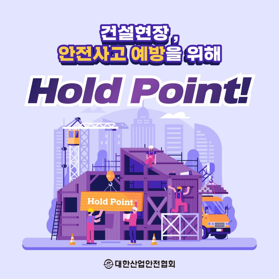 건설현장의 안전사고예방을 위해 Hold Point! Hold Point 대한산업안전협회