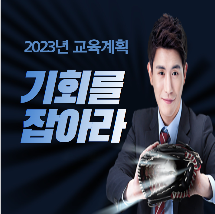 2023년 교육계획 기회를 잡아라