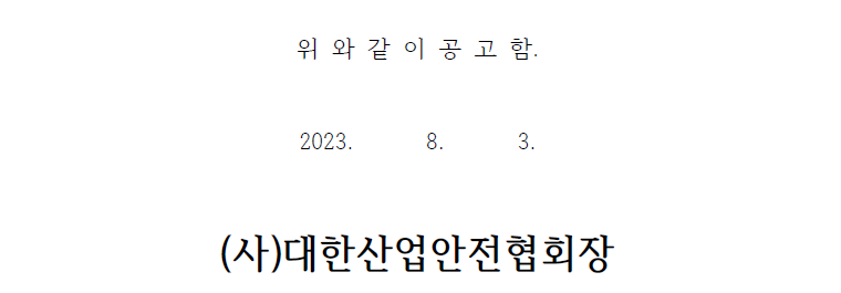 위 와 같 이 공 고 함. 2023. 8. 3.(사)대한산업안전협회장