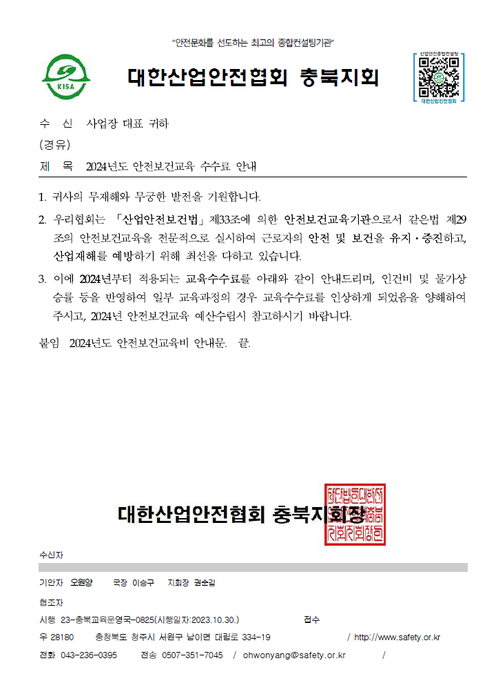 2024년 안전보건교육 수수료 안내문.png