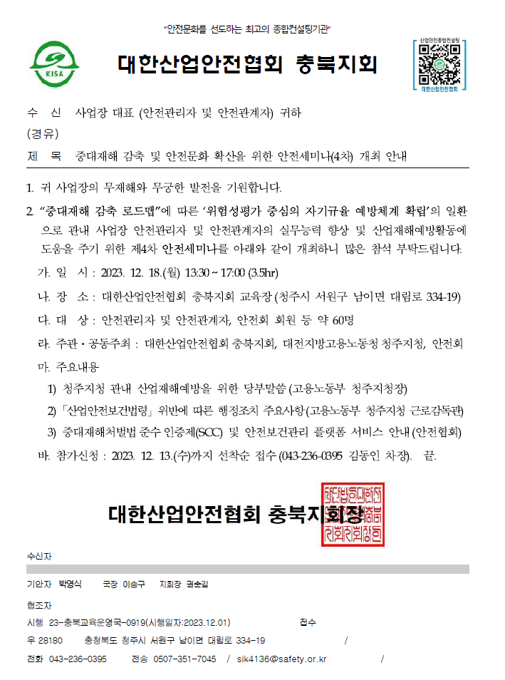 중대재해 감축 및 안전문화 확산을 위한 안전세미나(4차) 개최 안내문.png