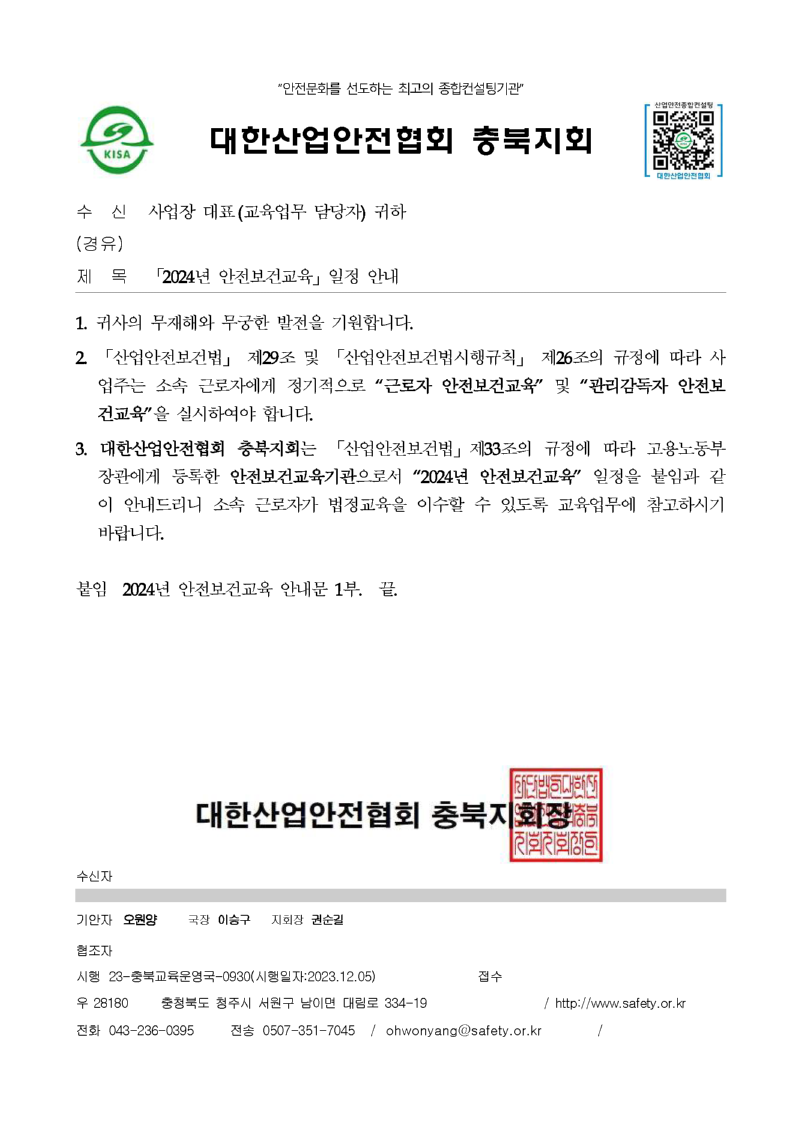 2024년 안전보건교육 공문 및 일정 안내_페이지_1.png