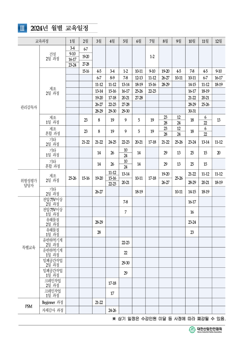 2024년 안전보건교육 공문 및 일정 안내_페이지_3.png