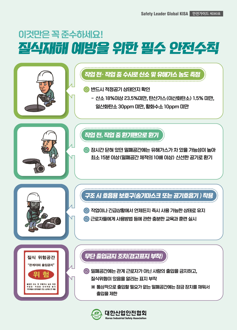 제380호_질식재해 예방을 위한 필수 안전수칙.png