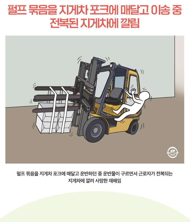 펄프 묶음을 지게차 포크에 매달고 이송 중 전복된 지게차에 깔림 (1).png