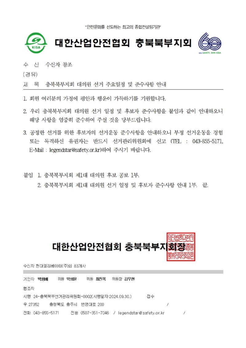 (공문)충북북부지회 대의원 선거 주요일정 및 준수사항 안내.jpg