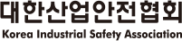 대한산업안전협회 Korea Industrial Safety Association